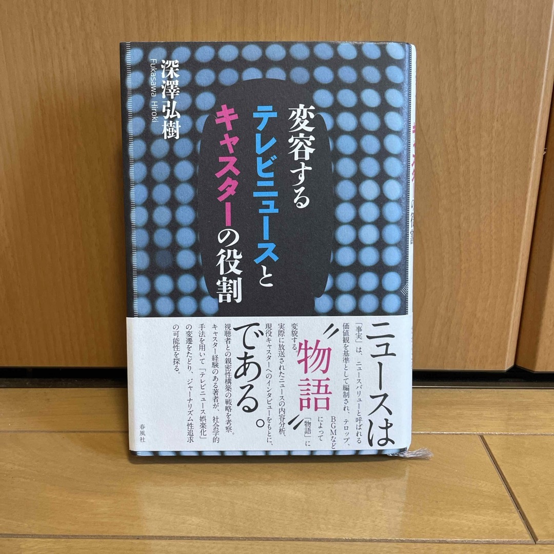 変容するテレビニュ－スとキャスタ－の役割/深澤弘樹［著］ エンタメ/ホビーの本(人文/社会)の商品写真