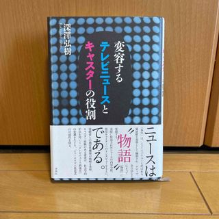 変容するテレビニュ－スとキャスタ－の役割/深澤弘樹［著］(人文/社会)