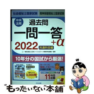 【中古】 社会福祉士・精神保健福祉士国家試験過去問一問一答＋α　共通科目編 ２０２２/中央法規出版/日本ソーシャルワーク教育学校連盟(人文/社会)