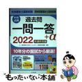 【中古】 社会福祉士・精神保健福祉士国家試験過去問一問一答＋α　共通科目編 ２０