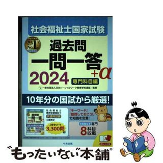 【中古】 社会福祉士国家試験過去問一問一答＋α専門科目編 ２０２４/中央法規出版/日本ソーシャルワーク教育学校連盟(人文/社会)