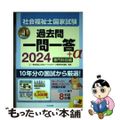 【中古】 社会福祉士国家試験過去問一問一答＋α専門科目編 ２０２４/中央法規出版