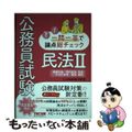 【中古】 公務員試験一問一答で論点総チェック　民法 ２/ＴＡＣ/山本誠