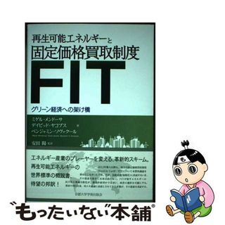 【中古】 再生可能エネルギーと固定価格買取制度（ＦＩＴ） グリーン経済への架け橋/京都大学学術出版会/ミゲル・メンドーサ(ビジネス/経済)