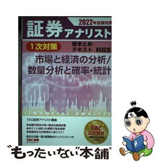 【中古】 証券アナリスト１次対策総まとめテキスト科目 ３　２０２２年試験対策/ＴＡＣ/ＴＡＣ株式会社（証券アナリスト講座）(資格/検定)