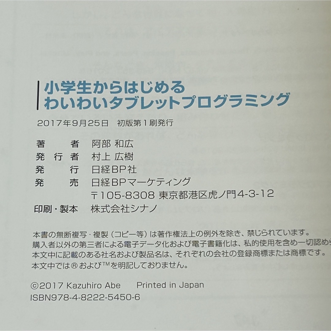 日経BP(ニッケイビーピー)の◼︎小学生からはじめるわいわいタブレットプログラミング 阿部和広 初版 日経BP エンタメ/ホビーの本(コンピュータ/IT)の商品写真