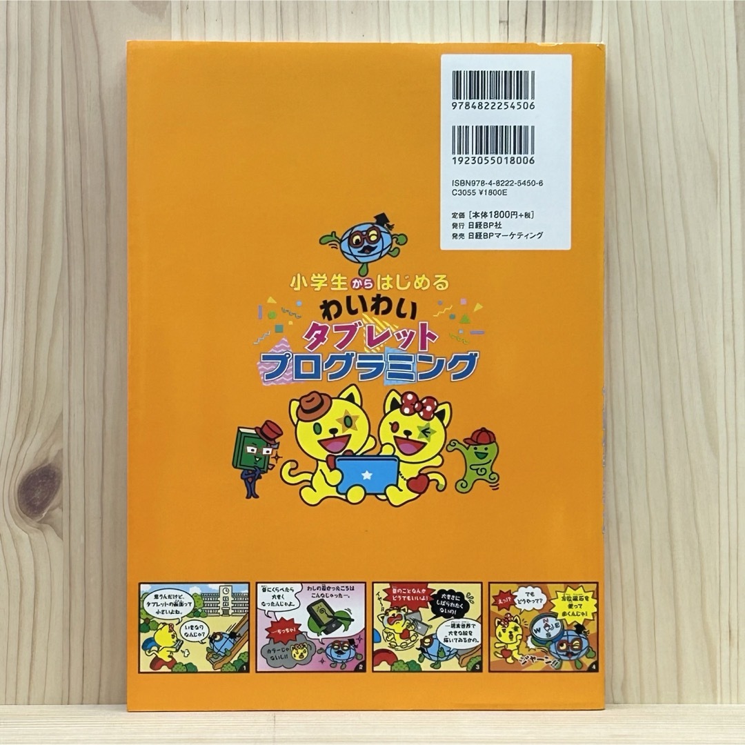 日経BP(ニッケイビーピー)の◼︎小学生からはじめるわいわいタブレットプログラミング 阿部和広 初版 日経BP エンタメ/ホビーの本(コンピュータ/IT)の商品写真