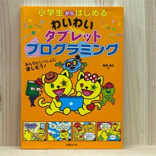 ニッケイビーピー(日経BP)の◼︎小学生からはじめるわいわいタブレットプログラミング 阿部和広 初版 日経BP(コンピュータ/IT)