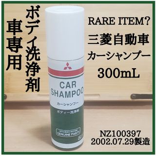 ミツビシ(三菱)の【レア品】2002年製　三菱自動車　カーシャンプー　ボディー洗浄剤　300mL(洗車・リペア用品)