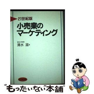 【中古】 小売業のマーケティング ２１世紀版/ビジネス社/清水滋(ビジネス/経済)