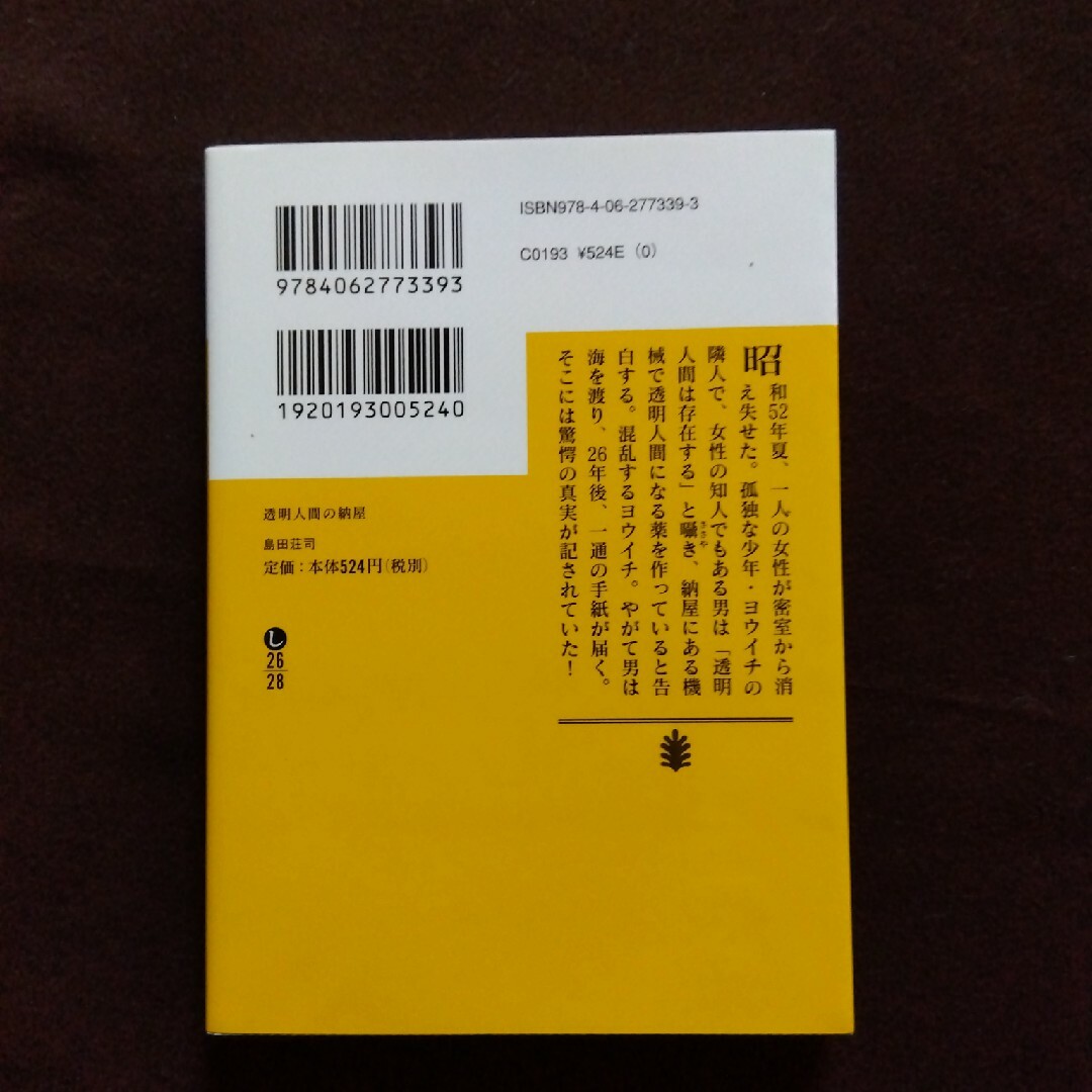 講談社(コウダンシャ)の初版本 透明人間の納屋 島田荘司 エンタメ/ホビーの本(文学/小説)の商品写真