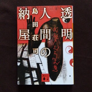 コウダンシャ(講談社)の初版本 透明人間の納屋 島田荘司(文学/小説)