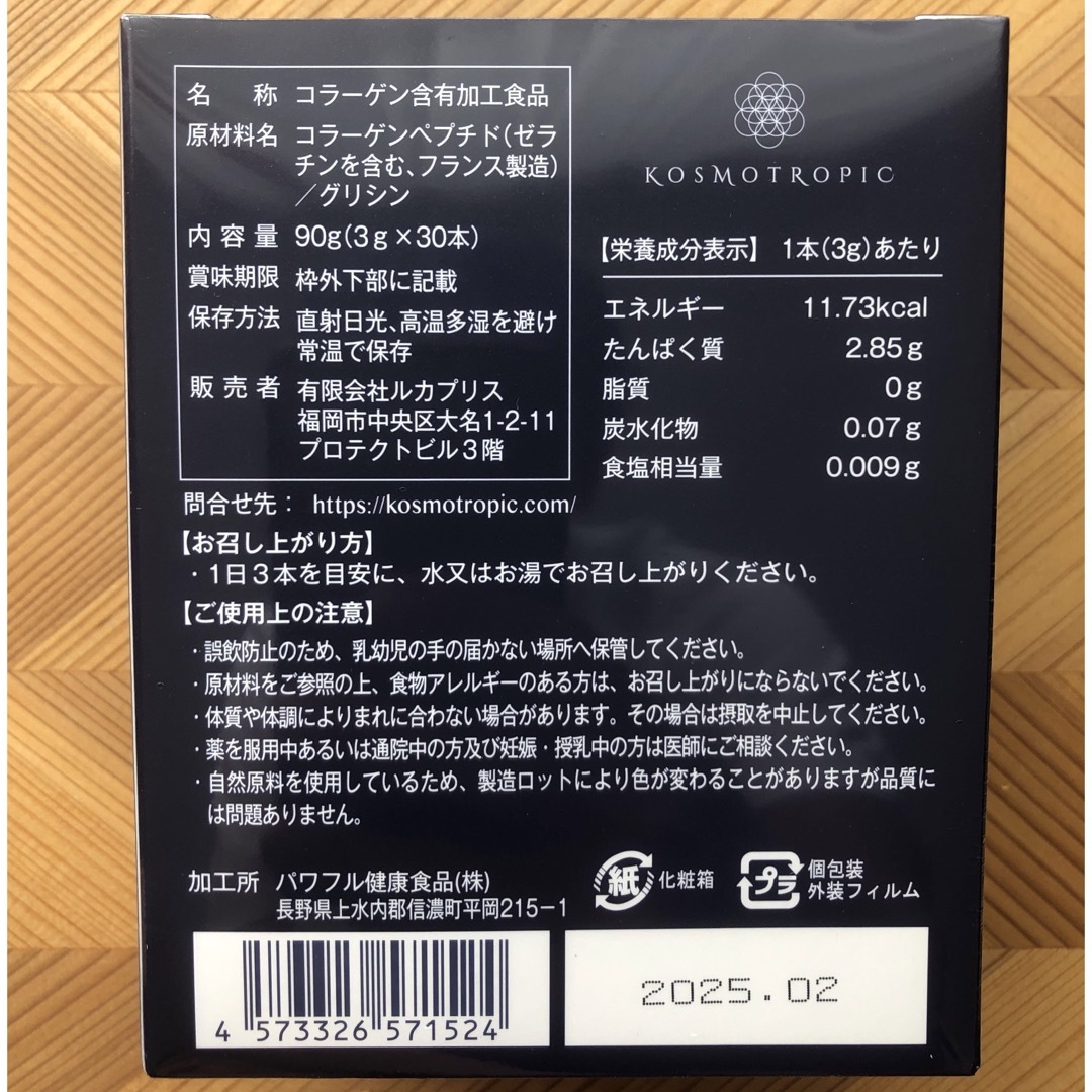 2箱セット♪アミノトロピック　コラーゲンサポート 食品/飲料/酒の健康食品(アミノ酸)の商品写真