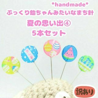 飴ちゃんみたいなまち針　夏の思い出④　5本セット　ハンドメイド　裁縫道具(雑貨)