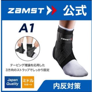 ザムスト 足首サポーター A1  右Mサイズ  ZAMST