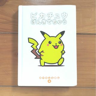 ポケモン(ポケモン)のポケモン絵本　ピカチュウげんきでちゅう(絵本/児童書)