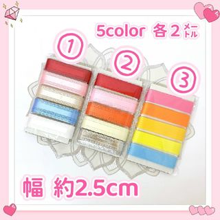 ラッピングリボン  ５colorセット  各２m(ラッピング/包装)