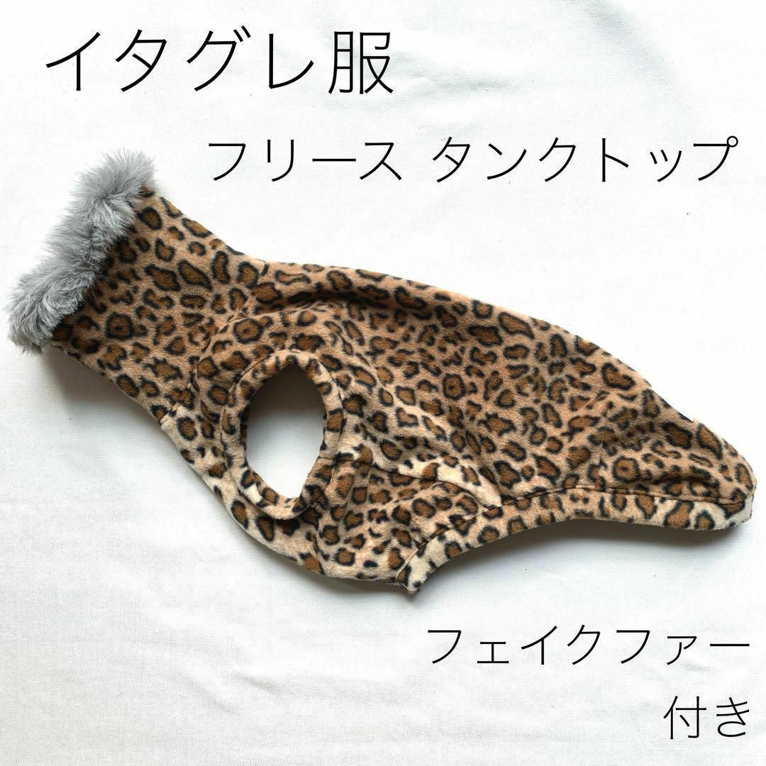 ハンドメイド イタグレ服　フリース タンクトップ　レオパード柄 ハンドメイドのペット(ペット服/アクセサリー)の商品写真