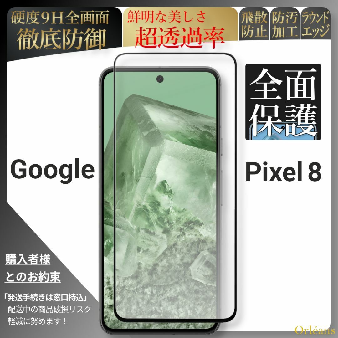 Google Pixel(グーグルピクセル)のpixel 8 ピクセル 全面保護 ガラスフィルム google グーグル スマホ/家電/カメラのスマホアクセサリー(保護フィルム)の商品写真