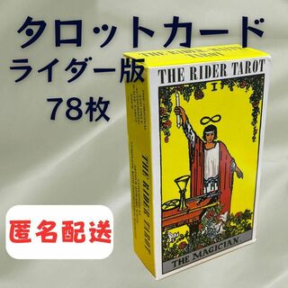 【新品&匿名配送】タロットカード ライダー版 78枚 占い(その他)