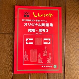 しんが会　オリジナル問題集　推理・思考3 (総合)(語学/参考書)