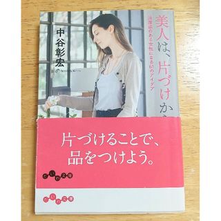 美人は、片づけから。 清潔感のある女性になる６１のアイデア(住まい/暮らし/子育て)