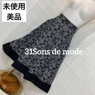 31 Sons de mode - 【未使用極美品】　31Sons de mode♡ 白黒チェック　ミモレ丈Sサイズ