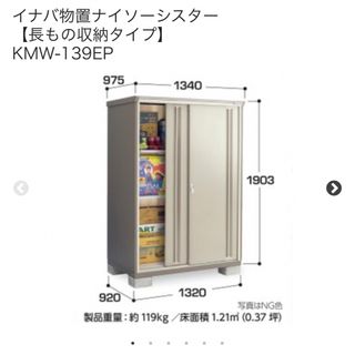 【新品未使用】イナバ物置 ナイソーシスター KMW-139EP 長もの収納タイプ