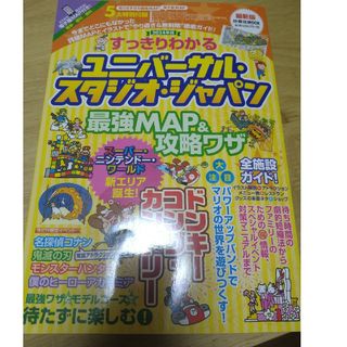 《最新》すっきりわかるユニバーサル・スタジオ・ジャパン最強ＭＡＰ＆攻略ワザ24(地図/旅行ガイド)