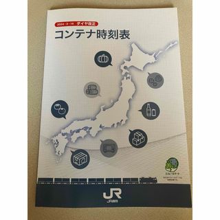 JR貨物 コンテナ時刻表 【最新版】非売品　2024.3.16ダイヤ改正