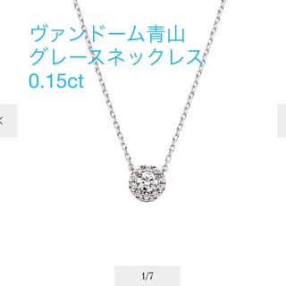 Vendome Aoyama - 【美品】ヴァンドーム　ダイヤモンドグレース　ネックレス　0.15ct  プラチナ