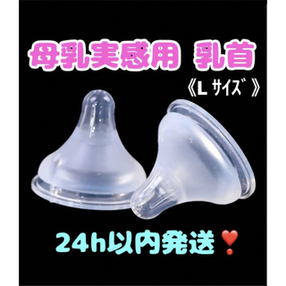 【最安値】母乳実感乳首 代替品 Ｌサイズ（2個）(哺乳ビン用乳首)