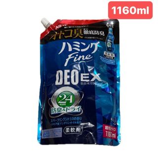 カオウ(花王)の柔軟剤　ハミング　Fine DEO EX 1160ml 超特大サイズ　詰替用(洗剤/柔軟剤)