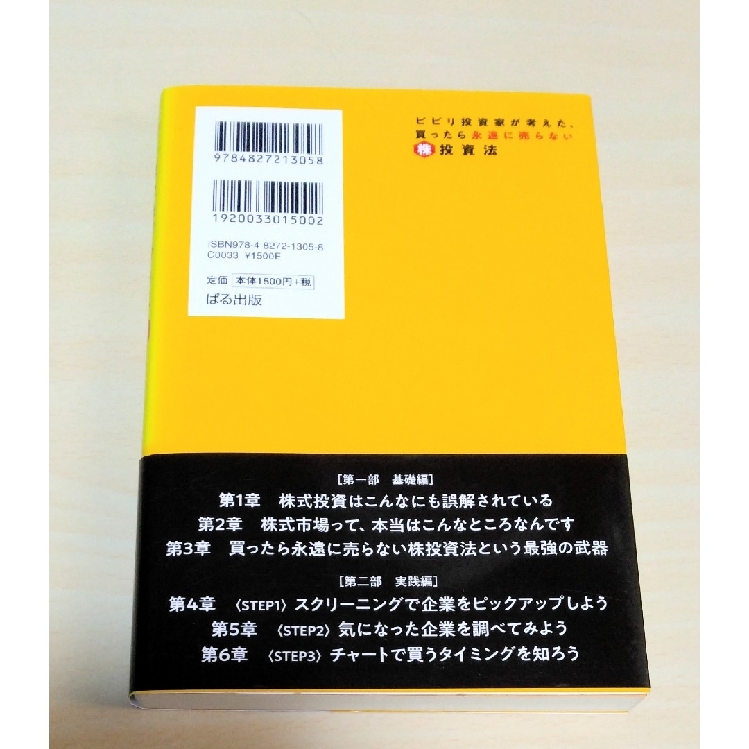 ｢ビビリ投資家が考えた、買ったら永遠に売らない株投資法｣ 福山貴義 🔘匿名配送 エンタメ/ホビーの本(ビジネス/経済)の商品写真