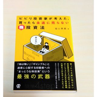 ｢ビビリ投資家が考えた、買ったら永遠に売らない株投資法｣ 福山貴義 🔘匿名配送(ビジネス/経済)