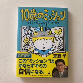 １０歳のミッション(絵本/児童書)