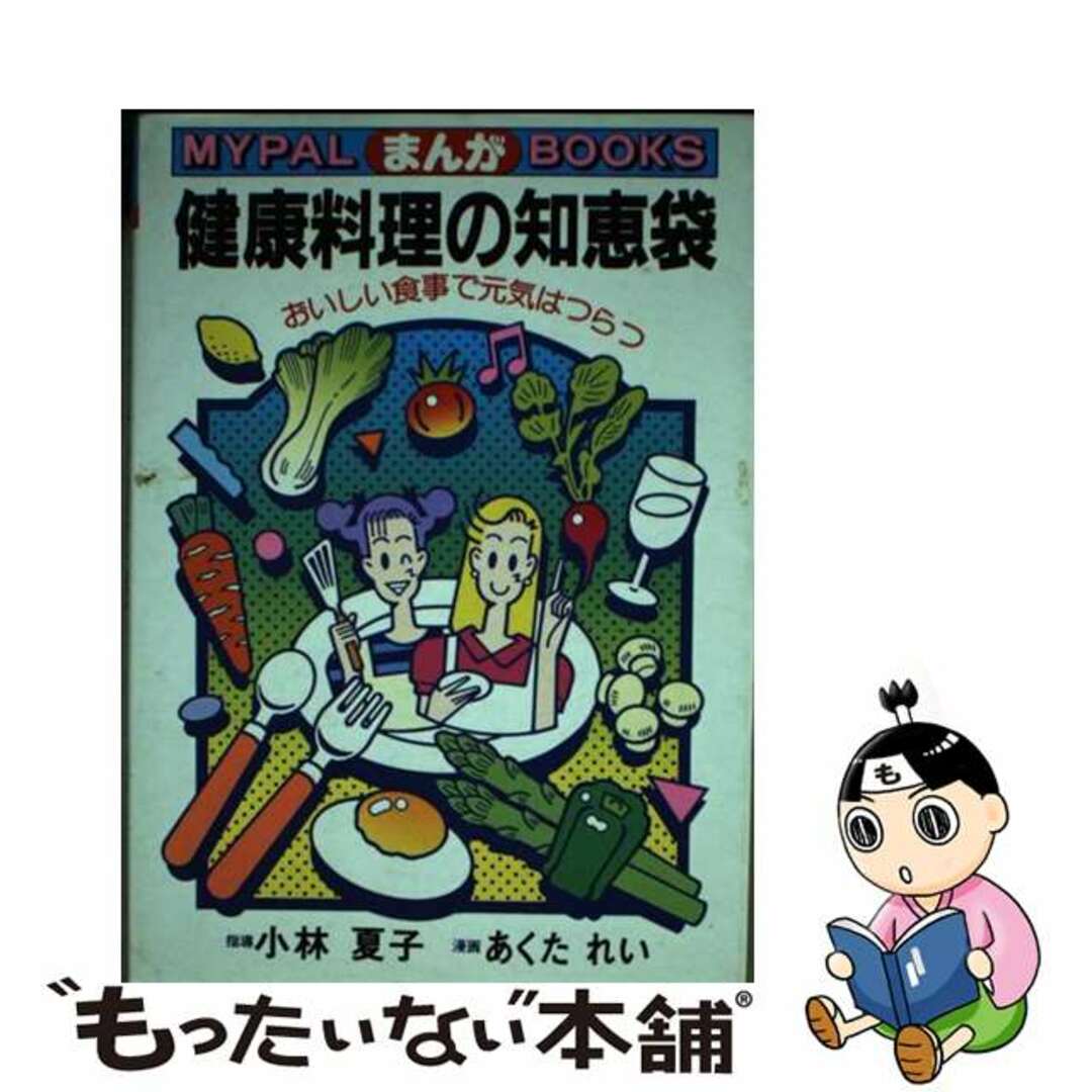 【中古】 まんが健康料理の知恵袋 おいしい食事で元気はつらつ/芳文社/小林夏子 エンタメ/ホビーの本(料理/グルメ)の商品写真