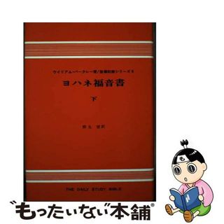 【中古】 ヨハネ福音書 下 改訂版/ヨルダン社/ウィリアム・バークレー(その他)