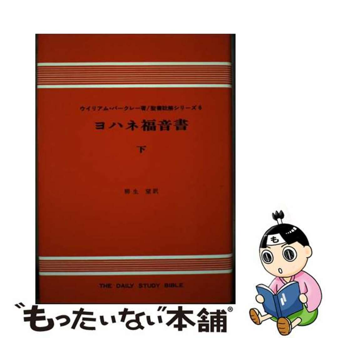 【中古】 ヨハネ福音書 下 改訂版/ヨルダン社/ウィリアム・バークレー エンタメ/ホビーのエンタメ その他(その他)の商品写真