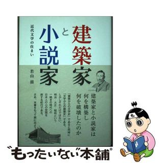 【中古】 建築家と小説家 近代文学の住まい/彰国社/若山滋(科学/技術)