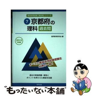 【中古】 京都府の理科過去問 ２０１５年度版/協同出版/協同教育研究会(資格/検定)