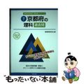 【中古】 京都府の理科過去問 ２０１５年度版/協同出版/協同教育研究会