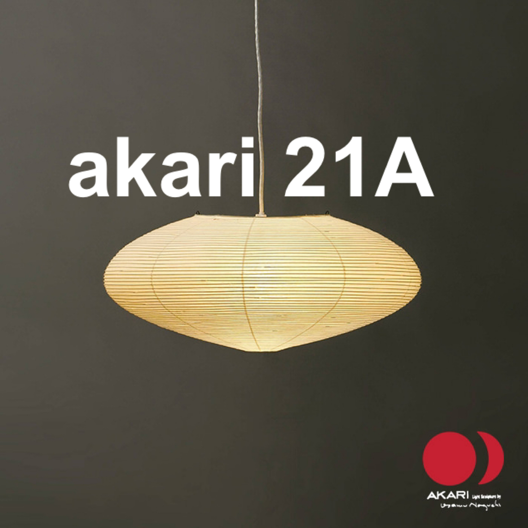 正規品　akari 21A イサムノグチ インテリア/住まい/日用品のライト/照明/LED(天井照明)の商品写真