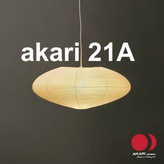 正規品　akari 21A イサムノグチ(天井照明)