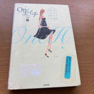 Ｏｎｅエイチ(文学/小説)