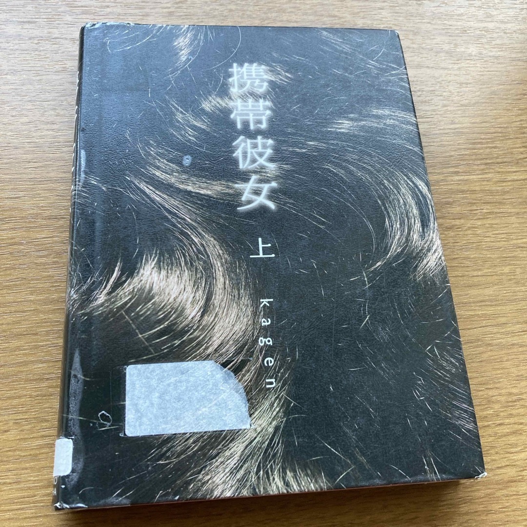 携帯彼女 エンタメ/ホビーの本(文学/小説)の商品写真