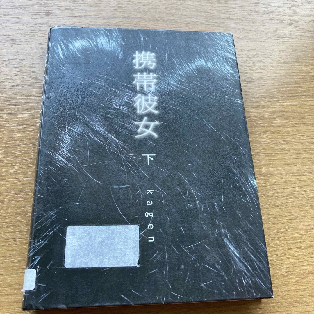 携帯彼女 エンタメ/ホビーの本(文学/小説)の商品写真