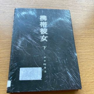 携帯彼女(文学/小説)