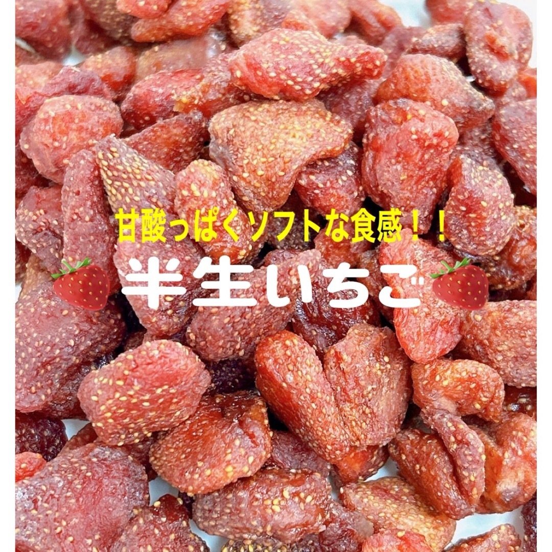 半生いちご200g 甘酸っぱく柔らか⭐️ドライフルーツ 食品/飲料/酒の食品(フルーツ)の商品写真