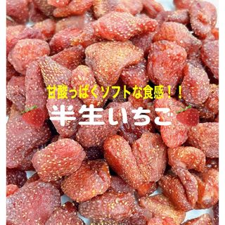 半生いちご200g 甘酸っぱく柔らか⭐️ドライフルーツ(フルーツ)